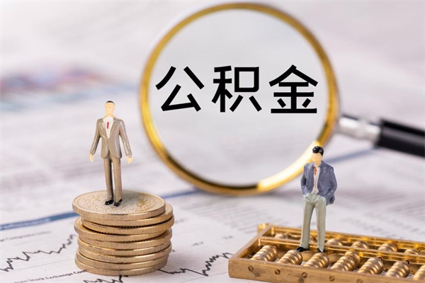 玉树微信提取公积金秒到账（2020微信提取公积金步骤）