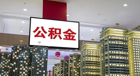 玉树公积金只能打到本人卡上吗（公积金只能本人取出嘛）