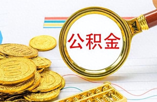 玉树如何将公积金一次性取出（住房公积金如何一次性取完）